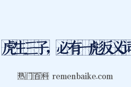 虎生三子，必有一彪反义词是什么意思的图片